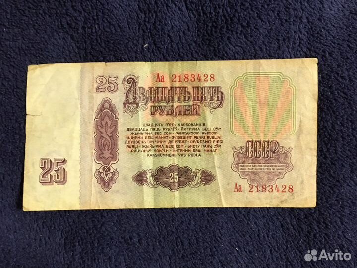Купюры 25 рублей 1961г. Серия Аа