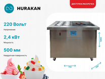 Фризер для жареного мороженого Hurakan HKN-FIC50SX