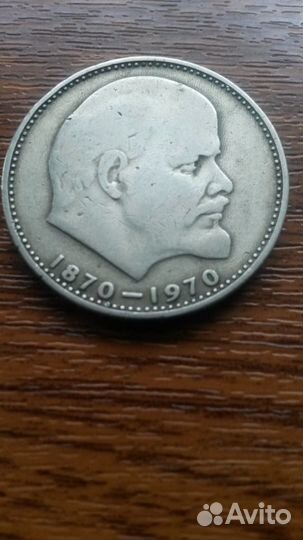 Монета СССР 1970г. 1 рубль юбилейная