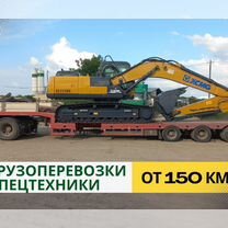 Перевозка Спецтехники от 150 километров