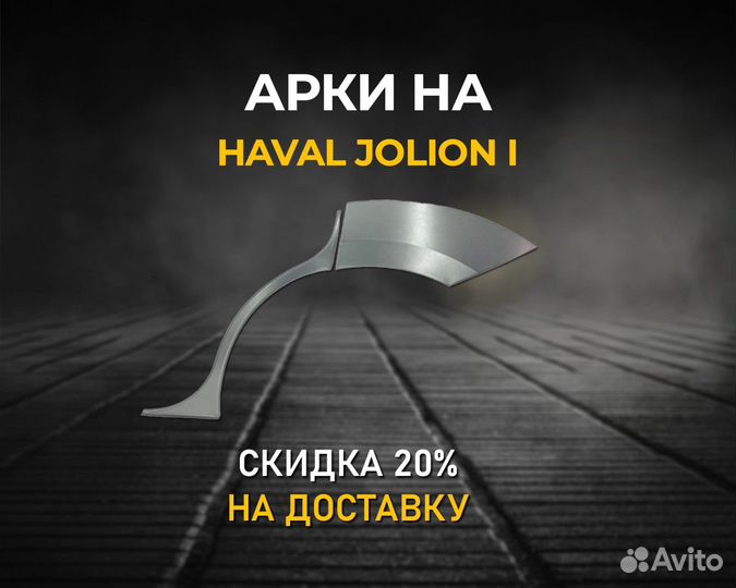 Арки Haval Jolion (Хавал Джолион) Гарантия 5 лет