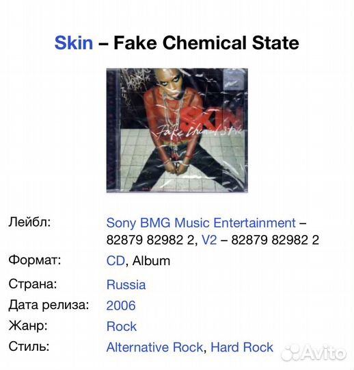 Skin - Fake Chemical State CD Rus