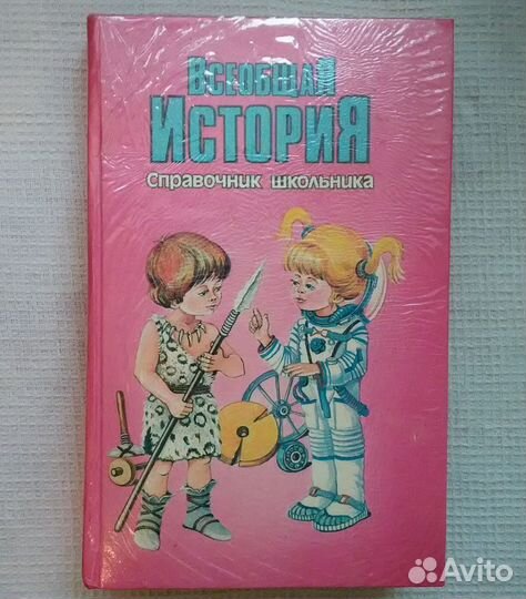 Книги Справочник школьника в ассортименте