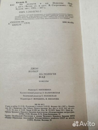 Дж. Кольер на пол пути в ад 1991