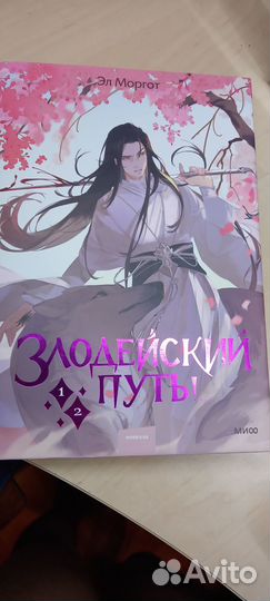 Новелла Злодейский путь