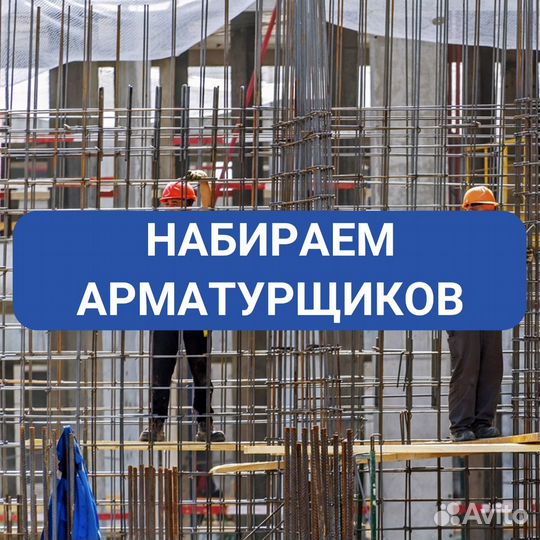 Требуются Арматурщики вахтой с питанием