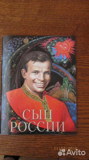 Книга - альбом гагарин - сын россии