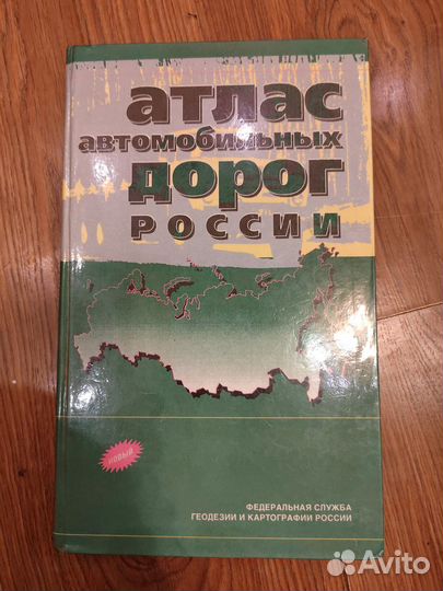 Атлас автомобильных дорог России 1996 год
