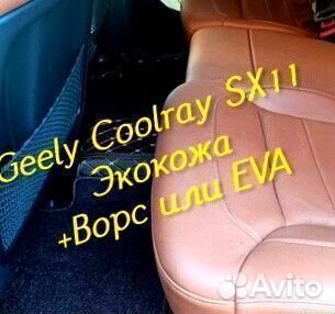 Коврики geely Coolray SX11 3D 5D из экокожи