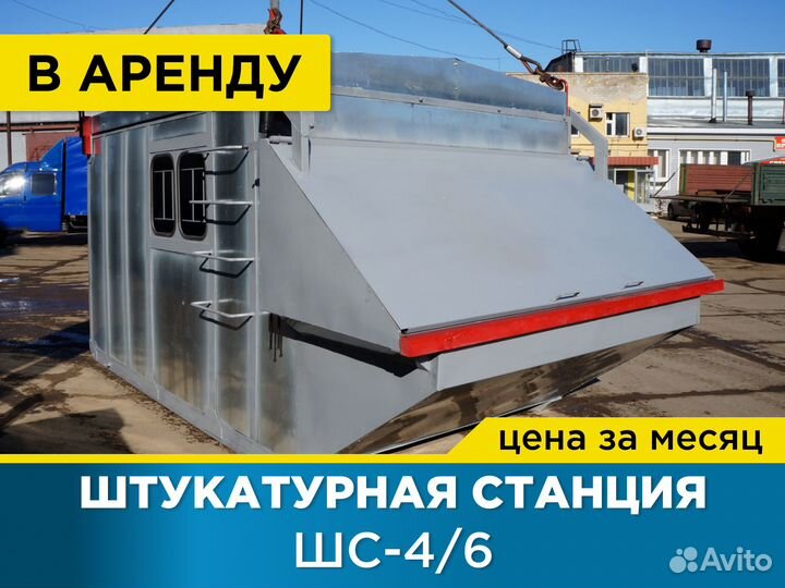 Штукатурная станция шс-4/6