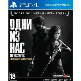 Одни из нас ps4