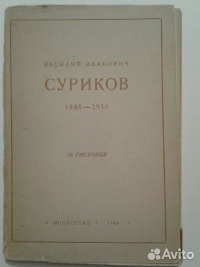 Суриков 16 рисунков 1948 г