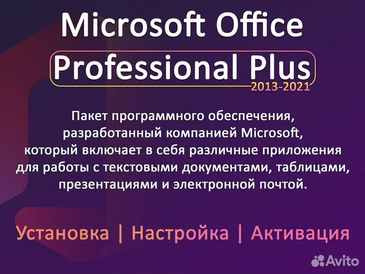 Microsoft Office 2013-2024