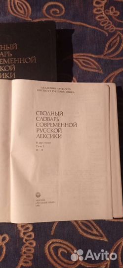 Сводный словарь современной русской лексики