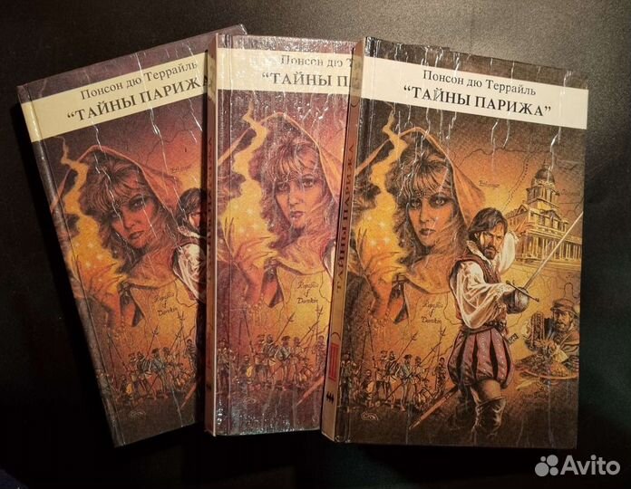 Понсон дю Террайль Тайны Парижа 3 кн