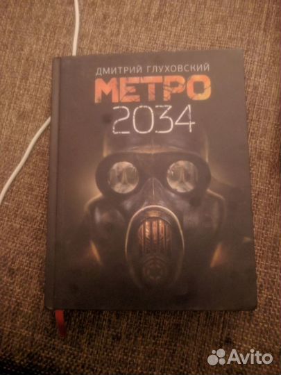 Книга Метро 2033 2034 2035