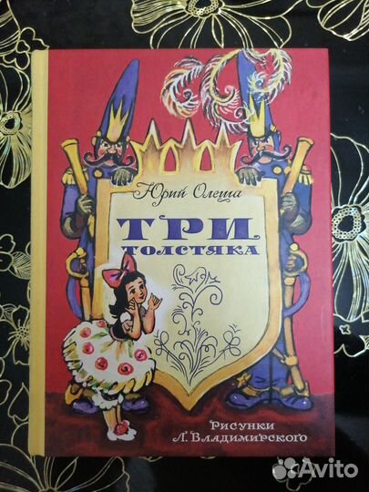 Три Толстяка, Юрий Олеша, 2014г, 