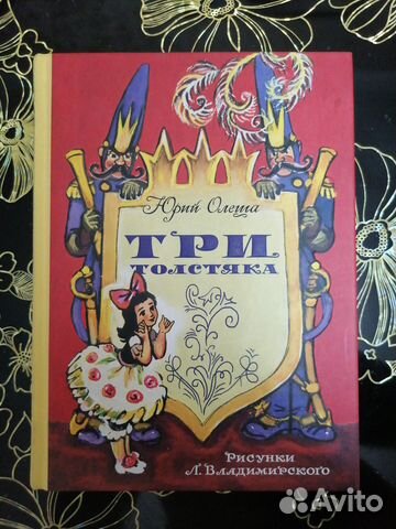 Три Толстяка, Юрий Олеша, 2014г, 