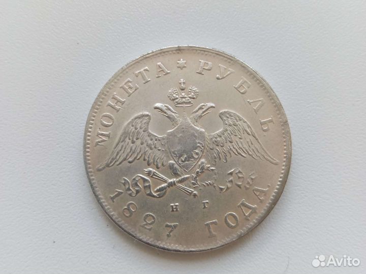 Рубль 1827г