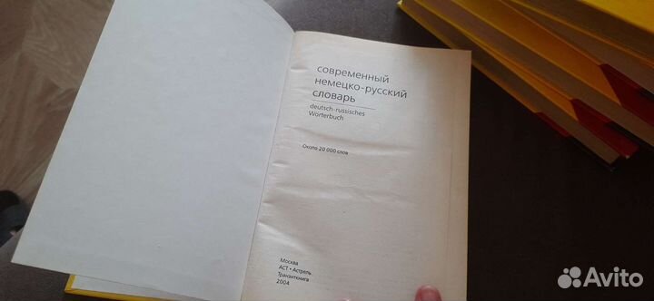 Современный немецко-русский словарь (Wörterbuch)