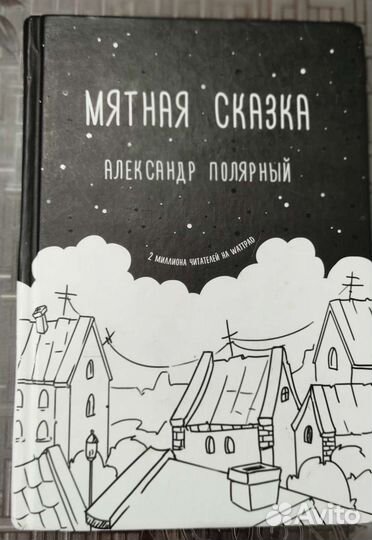 Мятная сказка