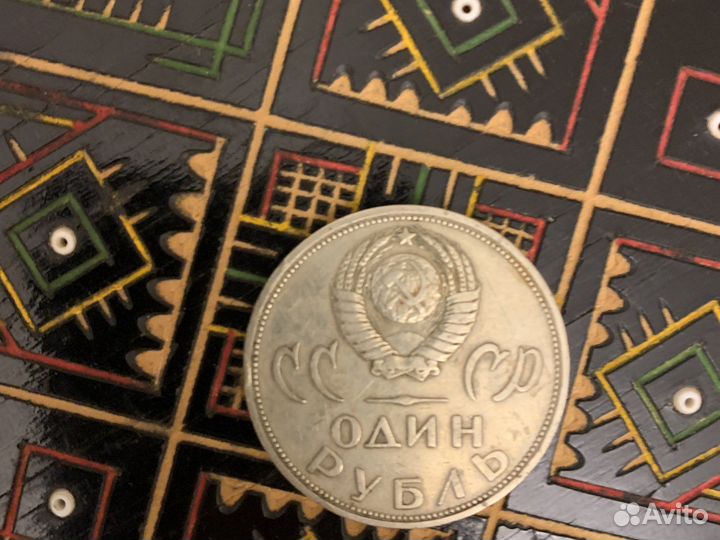 Рубль Победа над фашистской Германией XX лет