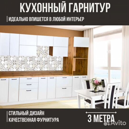 Кухонный Гарнитур ' Premiym 3м - white'