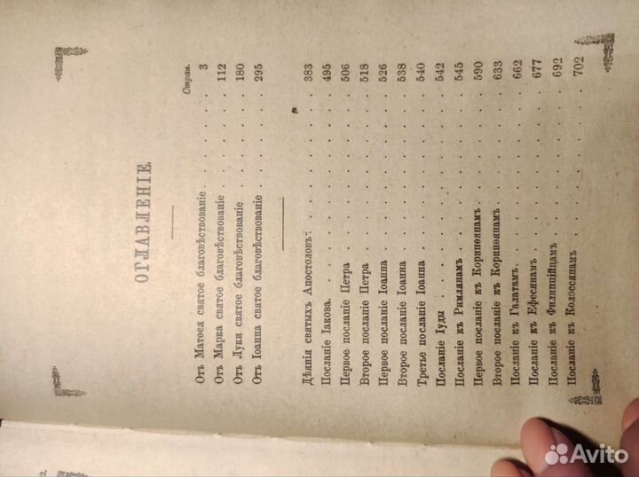 Новый Завет книга