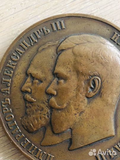 Медаль бронза Николай 2, Александр 3