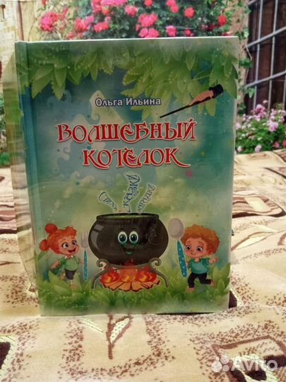Детская книжка волшебный котелок
