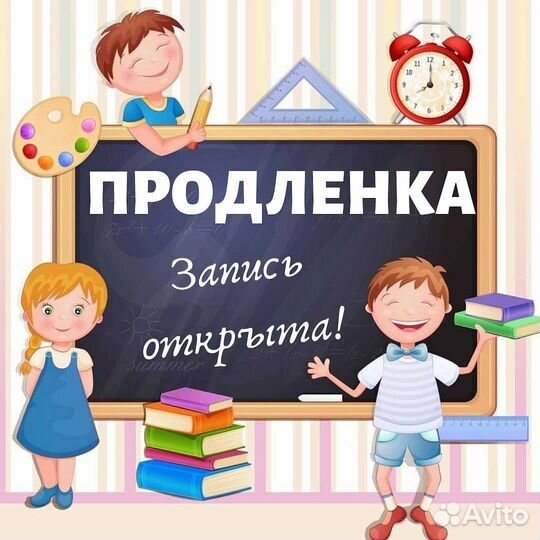 Продлёнка, присмотр, подготовка к школе, репетитор