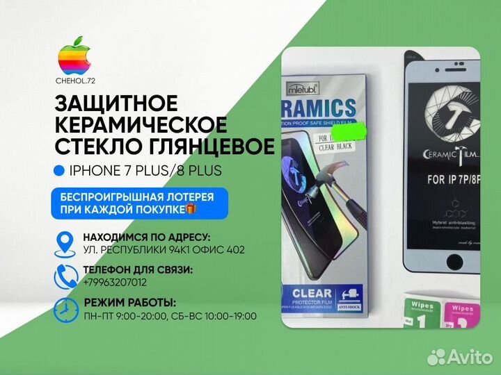 Керамическое стекло глянцевое iPhone 7Plus/8Plus