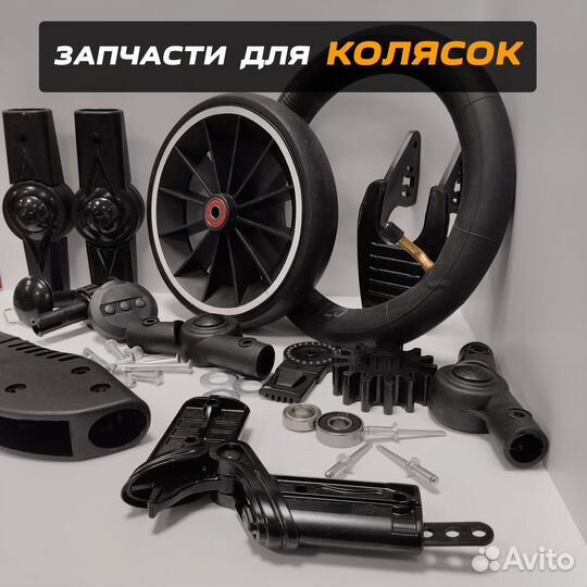Запчасти для детских колясок