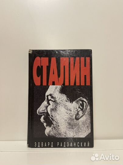 Книга Э. Радзинский Сталин