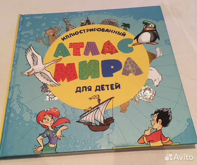Книга Атлас Мира иллюстрированный для детей