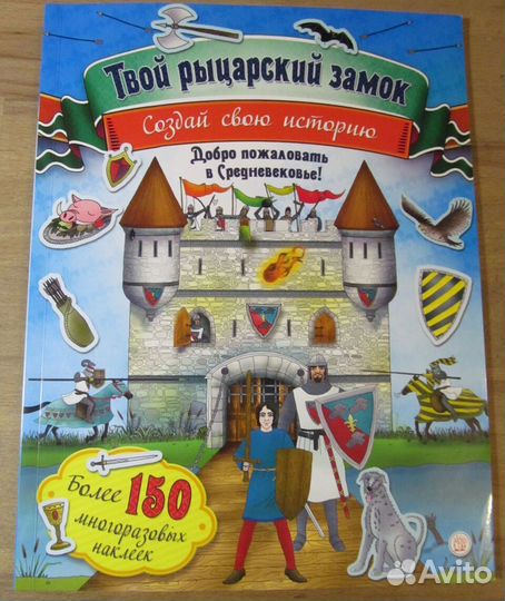 Твой рыцарский замок (с наклейками)