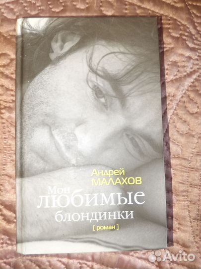 Малахов. Книга