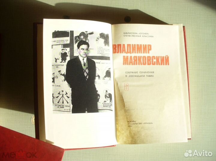 В.Маяковский. Собрание сочинений в 12 томах. 1978г