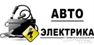 Автоэлектрик