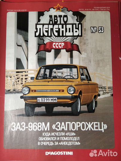 Журнал Автолегенды СССР. только журнал