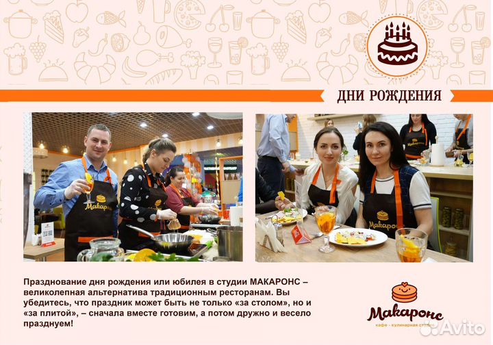 Кулинарная студия Макаронс