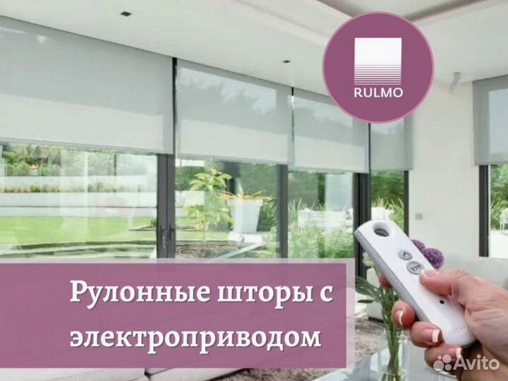 Рулонные шторы с электроприводом