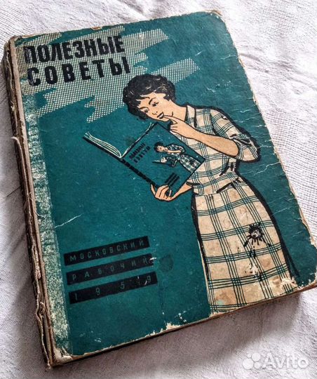 Книга. Полезные советы. Московский рабочий. 1959 г