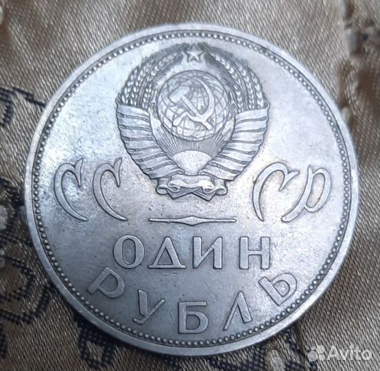 1 рубль - 20 лет победа над ф. германией
