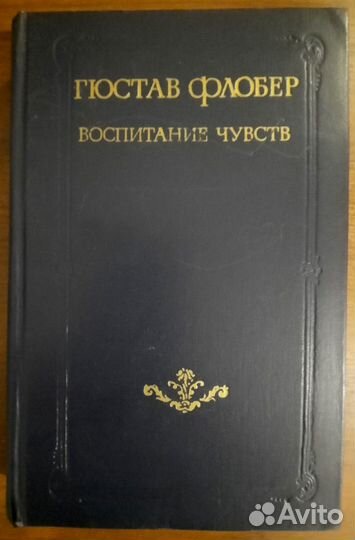 Воспитание чувств. Гюстав Флобер