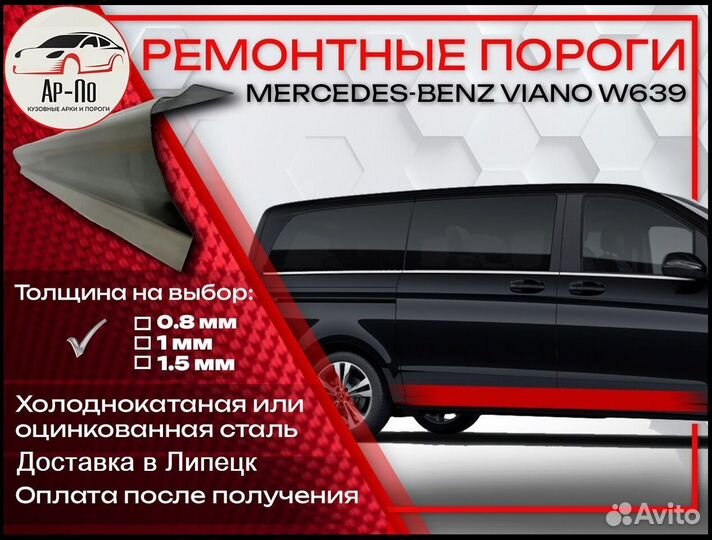 Ремонтные пороги на Mercedes-Benz Viano W639