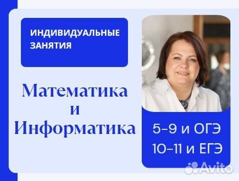 Репетитор по математике и информатике (+ОГЭ, ЕГЭ)