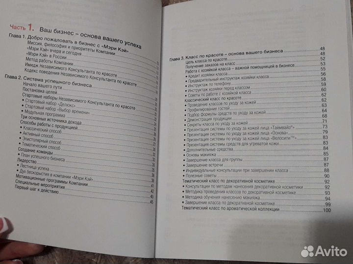 Основы бизнеса Мэри Кэй