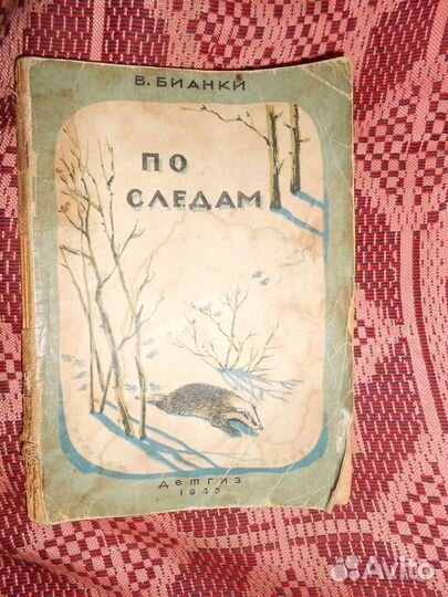 Детская винтажная книга В.Бианки По следам 1946 г