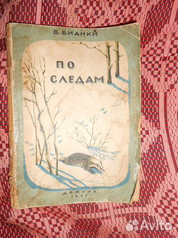 Детская винтажная книга В.Бианки По следам 1946 г